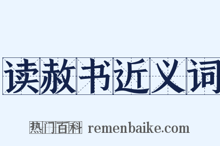 读赦书近义词是什么意思的图片